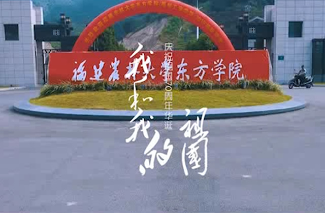 福州工商学院学子再唱一遍《我和我的祖国》