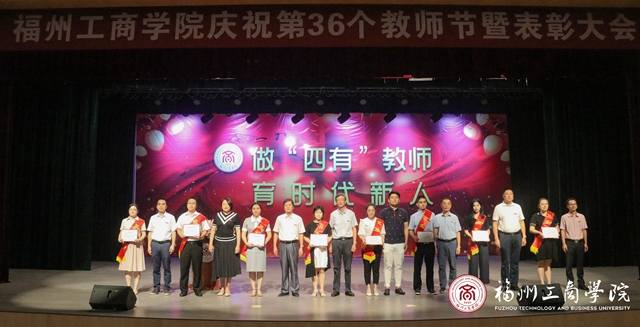 我校隆重召开庆祝第36个教师节暨表彰大会 - 学校要闻 - 福州工商学院