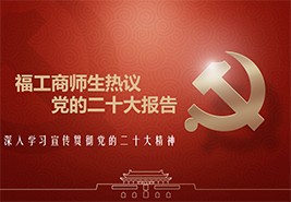 福建教育电视台报道我校师生认真收听收看党的二十大开幕会盛况