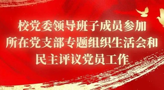 校党委领导班子成员参加所在党支部专题组织生活会和民主评议党员工作