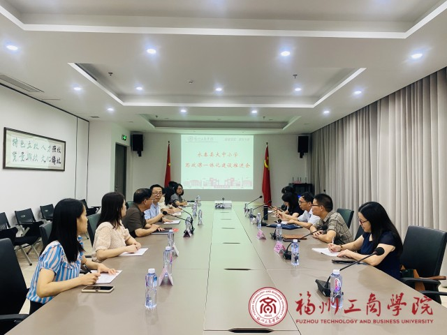 共探一体化路径 共绘思政同心圆 | 我校与永泰县教育局开展大中小学思政课一体化建设推进会 - 学校要闻 - 福州工商学院