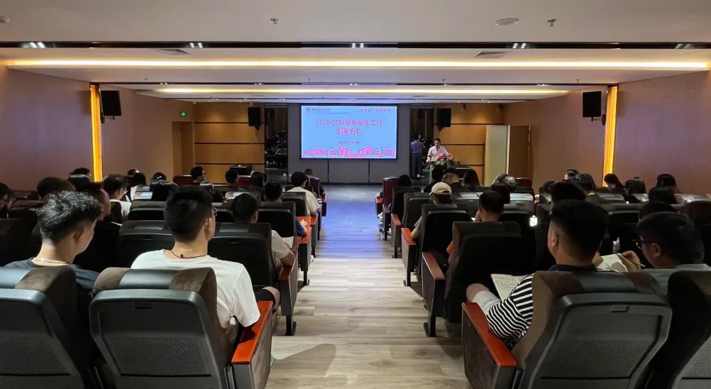 新征程新目标 | 我校召开2023-2024新学年学生工作会议