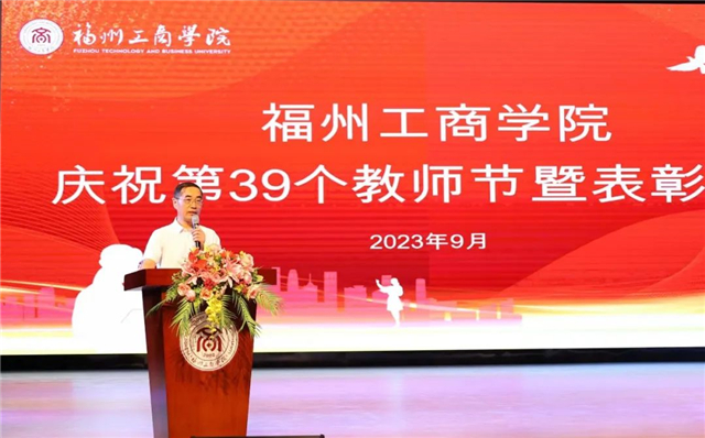 躬耕教坛,强国有我!福州工商学院隆重举行第39个教师节表彰大会 - 学校要闻 - 福州工商学院
