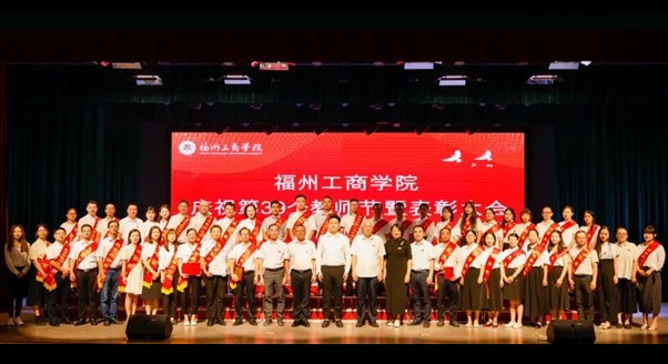 躬耕教坛，强国有我！福州工商学院隆重举行第39个教师节表彰大会