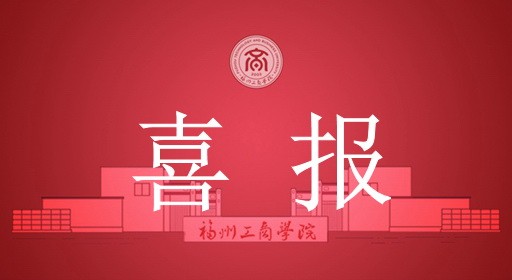 喜报！我校再添重点研究项目