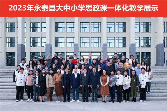 永泰县“大中小学思政课一体化”教学展示活动在我校举行