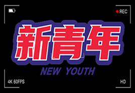 不负青春、不负韶华、不负时代，这就是新时代青年的样子！
