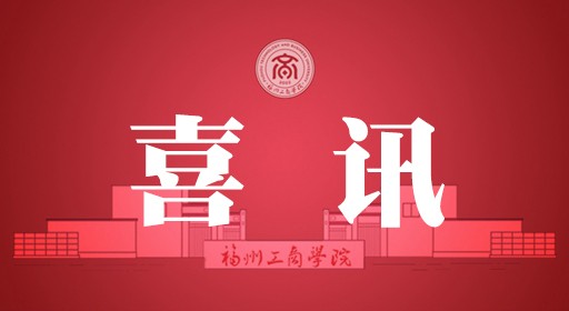 赞!我校在首届福建省非国有博物馆文创联盟高校文创大赛斩获佳绩