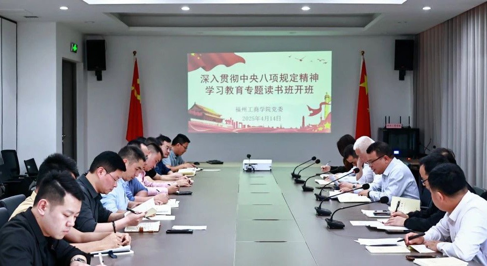 校党委深入贯彻中央八项规定精神学习教育读书班开班