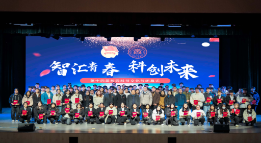 科创点亮青春！福州工商学院第十四届科技文化节高光闭幕