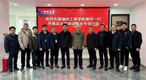 访企拓岗再发力！福州工商学院携手高新企业，共塑未来应用型精英