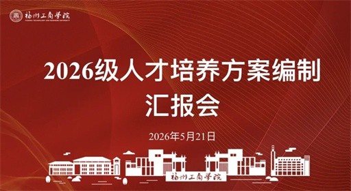 锚定数智赛道，深耕产教融合：学校召开2026级人才培养方案编制汇报会