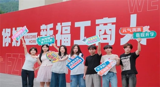 迎新Day 2｜你好，2026级福工商“新”上人！